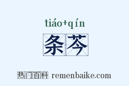 条芩是什么意思的图片